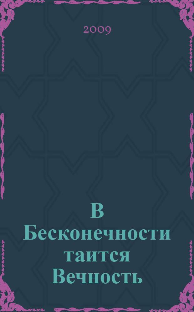 В Бесконечности таится Вечность : научные статьи