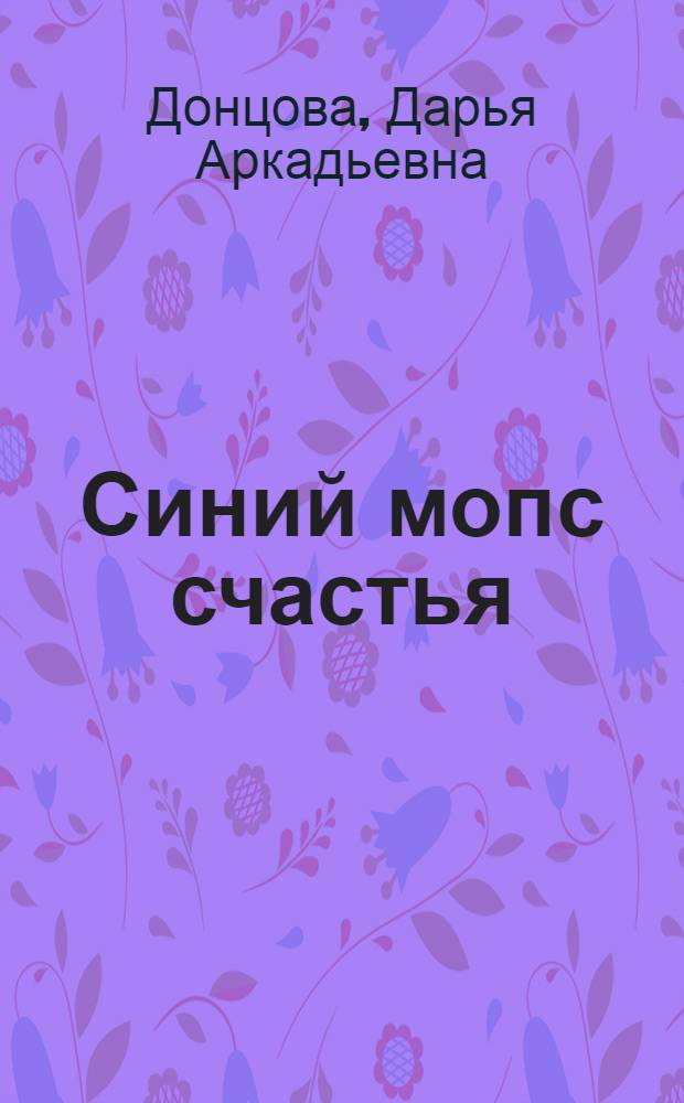 Синий мопс счастья : роман