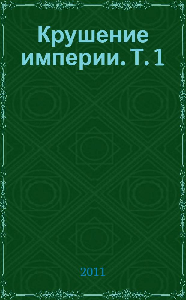 Крушение империи. Т. 1