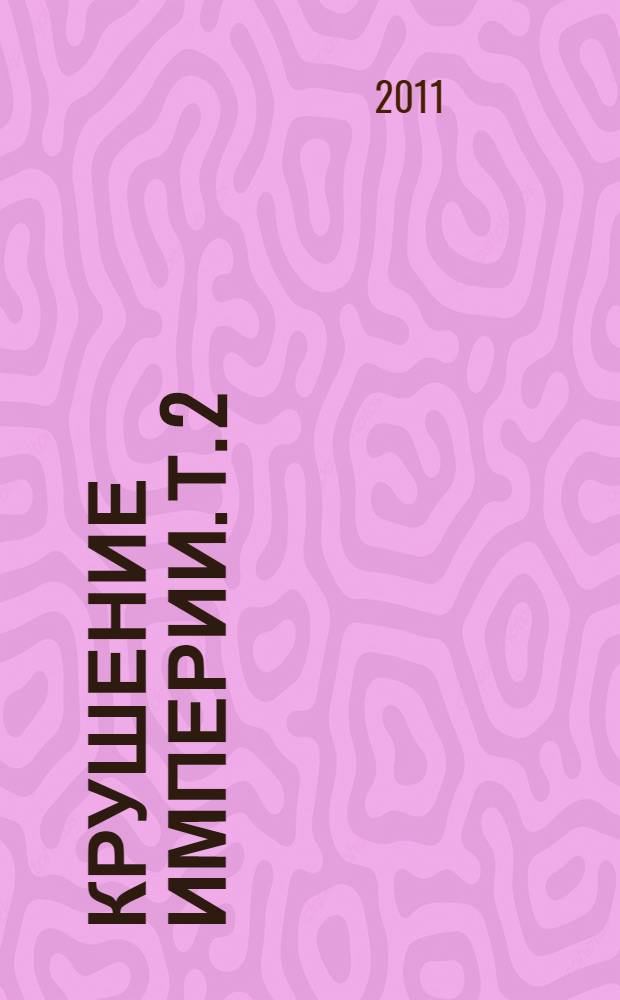 Крушение империи. Т. 2 : Последствия