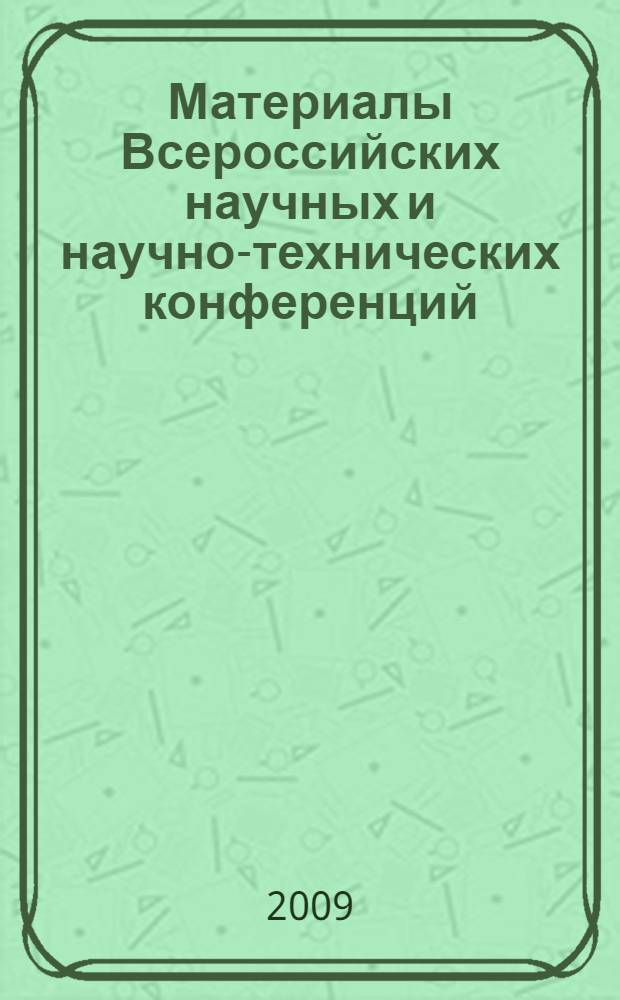Материалы Всероссийских научных и научно-технических конференций (Computer-Based Conference), апрель 2009
