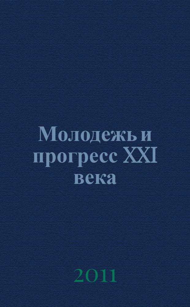 Молодежь и прогресс XXI века : материалы Всероссийской научно-практической конференции, 12 ноября 2010 года