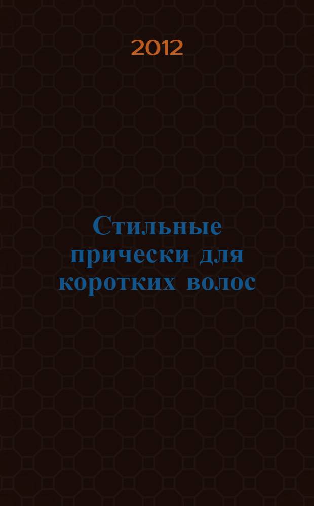 Стильные прически для коротких волос : 32 варианта на каждый день и для праздника