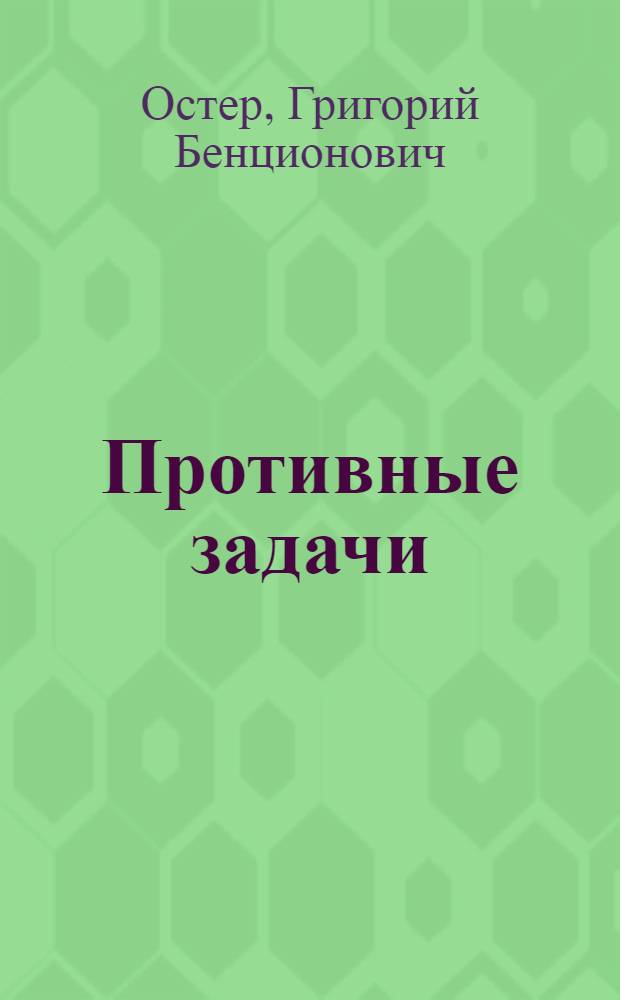 Противные задачи : для родителей