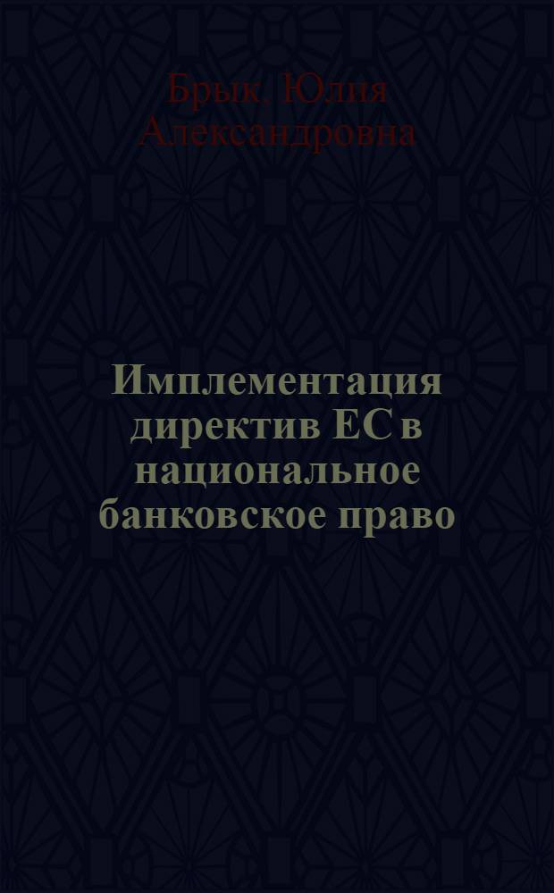 Имплементация директив ЕС в национальное банковское право : (на примере ФРГ) : автореферат диссертации на соискание ученой степени к. ю. н. : специальность 12.00.14 <Администр. право; финанс. право>