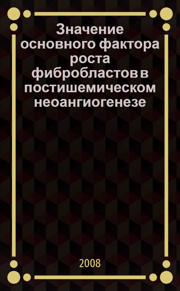 Значение основного фактора роста фибробластов в постишемическом неоангиогенезе : автореферат диссертации на соискание ученой степени к. м. н. : специальность 03.00.25 <гистология, цитология, клеточная биология>