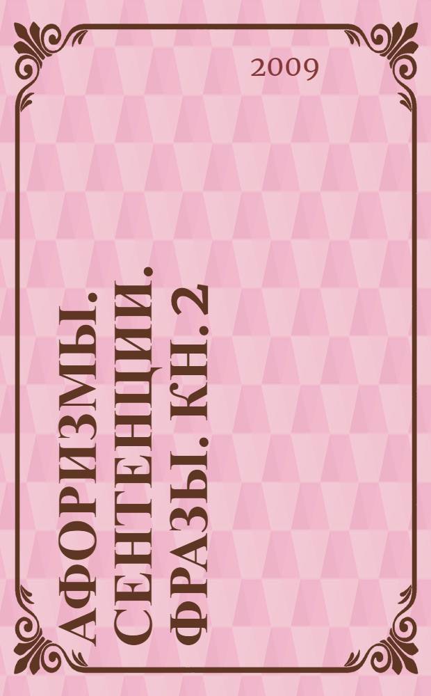 Афоризмы. Сентенции. Фразы. Кн. 2