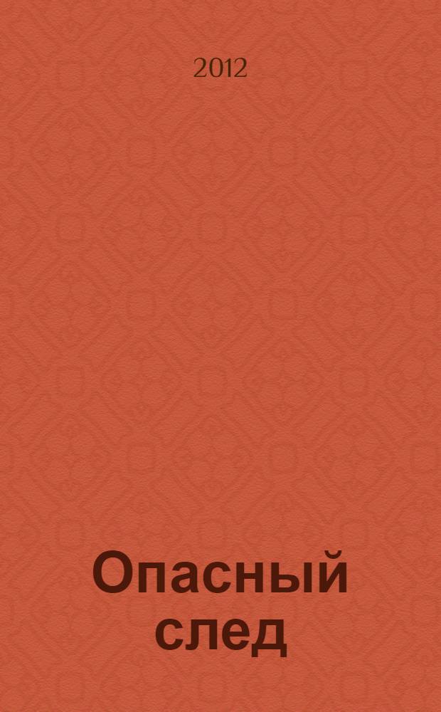 Опасный след : роман
