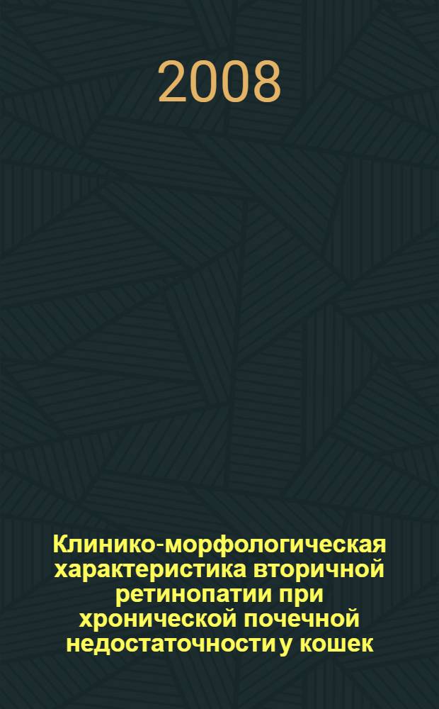 Клинико-морфологическая характеристика вторичной ретинопатии при хронической почечной недостаточности у кошек : автореферат диссертации на соискание ученой степени к. вет. н. : специальность 16.00.05 <вет. хирургия>