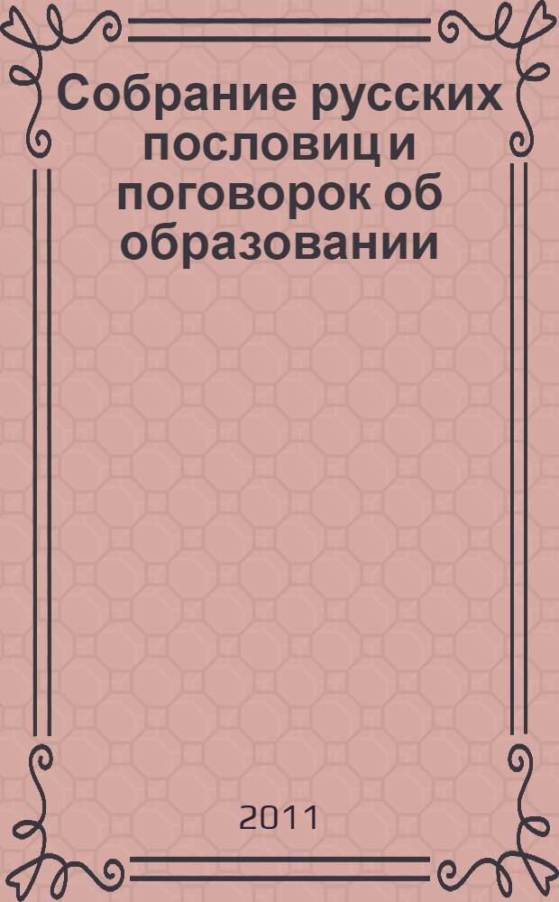 Собрание русских пословиц и поговорок об образовании