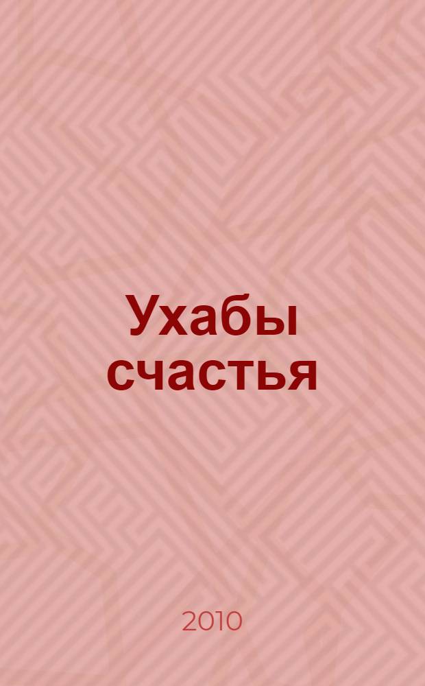 Ухабы счастья : юмористические рассказы, притчи и прочее : для медленного чтения