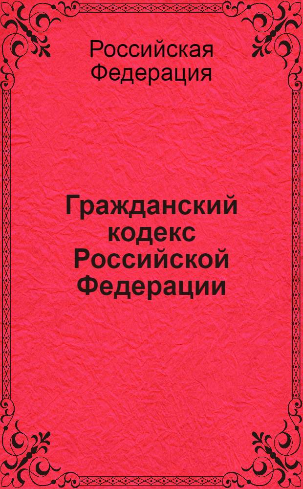 Гражданский кодекс Российской Федерации : части первая, вторая, третья и четвертая : текст с изменениями и дополнениями на 25 июня 2012 года