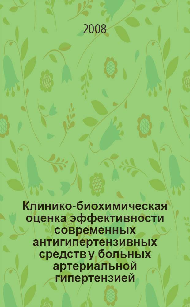 Клинико-биохимическая оценка эффективности современных антигипертензивных средств у больных артериальной гипертензией : автореферат диссертации на соискание ученой степени д. м. н. : специальность 14.00.25 <Фармакол., клинич. фармакол.> : специальность 14.00.46 <Клинич. лаборат. диагност.>