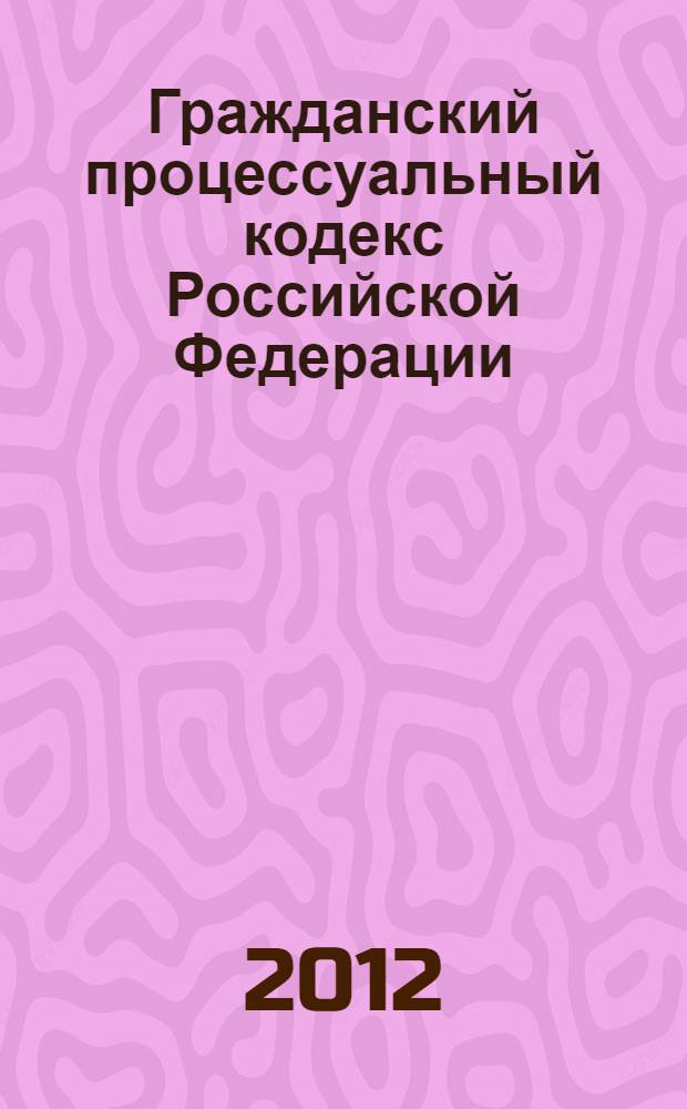 Гражданский процессуальный кодекс Российской Федерации : текст с изменениями и дополнениями на 20 июня 2012 года : от 14 ноября 2002 года N° 138-ФЗ : принят Государственной Думой 23 октября 2002 года N° 35-ФЗ : одобрен Советом Федерации 30 октября 2002 года : Федеральный закон от 23 апреля 2012 г. N° 35-ФЗ ... Федеральный закон от 30 июня 2003 г. N° 86-ФЗ