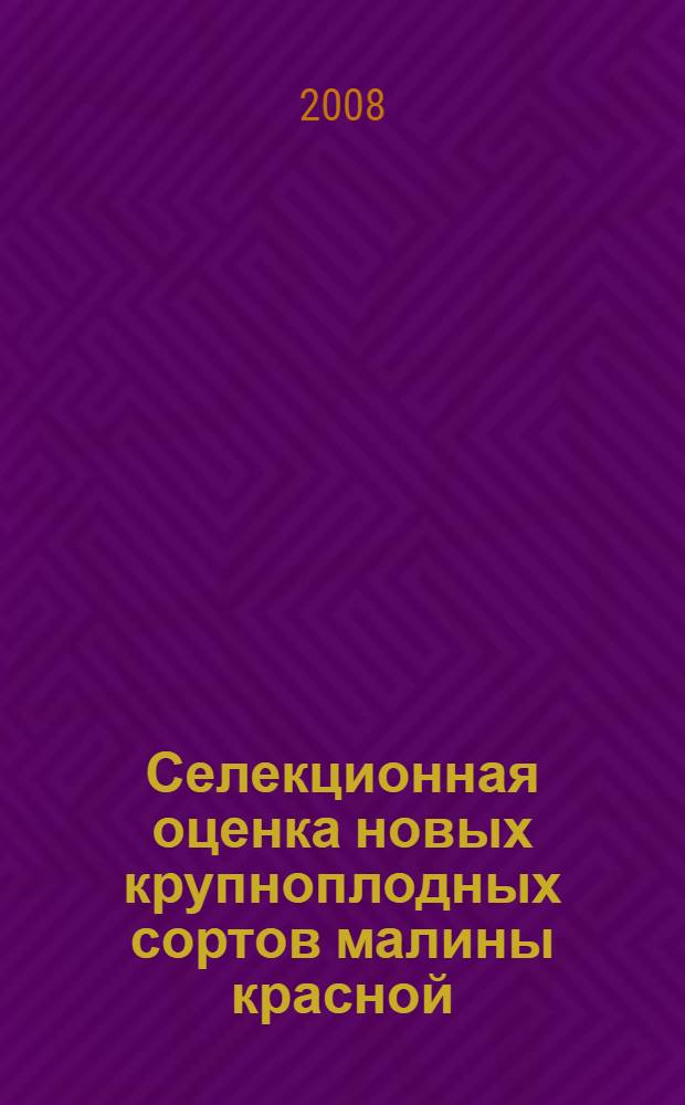 Селекционная оценка новых крупноплодных сортов малины красной : автореферат диссертации на соискание ученой степени к. с.-х. н. : специальность 06.01.05 <селекция и семеноводство>