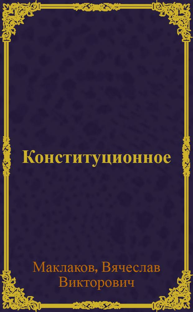 Конституционное (государственное) право зарубежных стран. Общая часть : учебник для студентов юридических вузов и факультетов