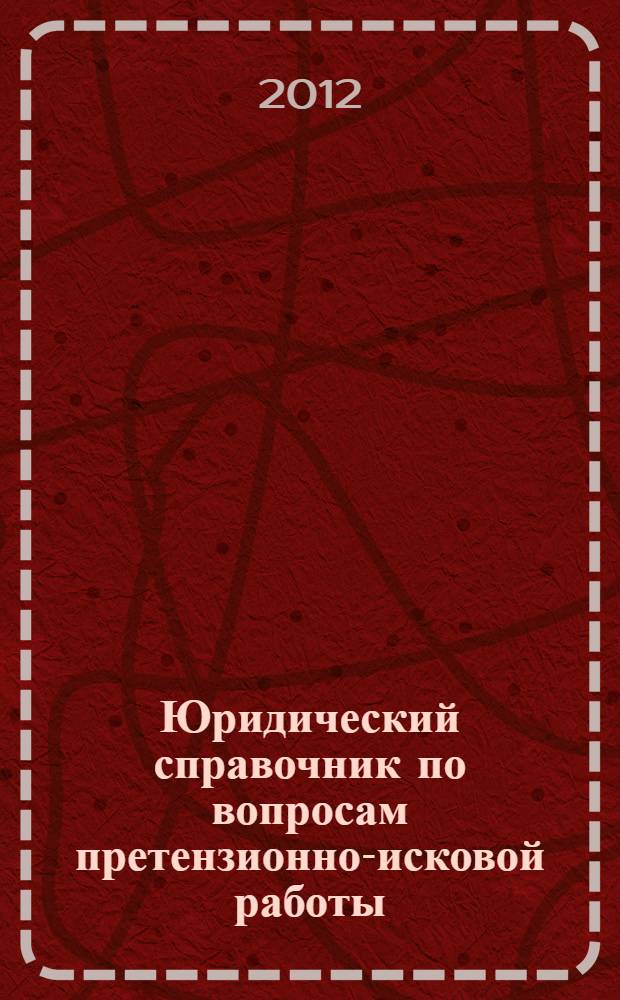 Юридический справочник по вопросам претензионно-исковой работы