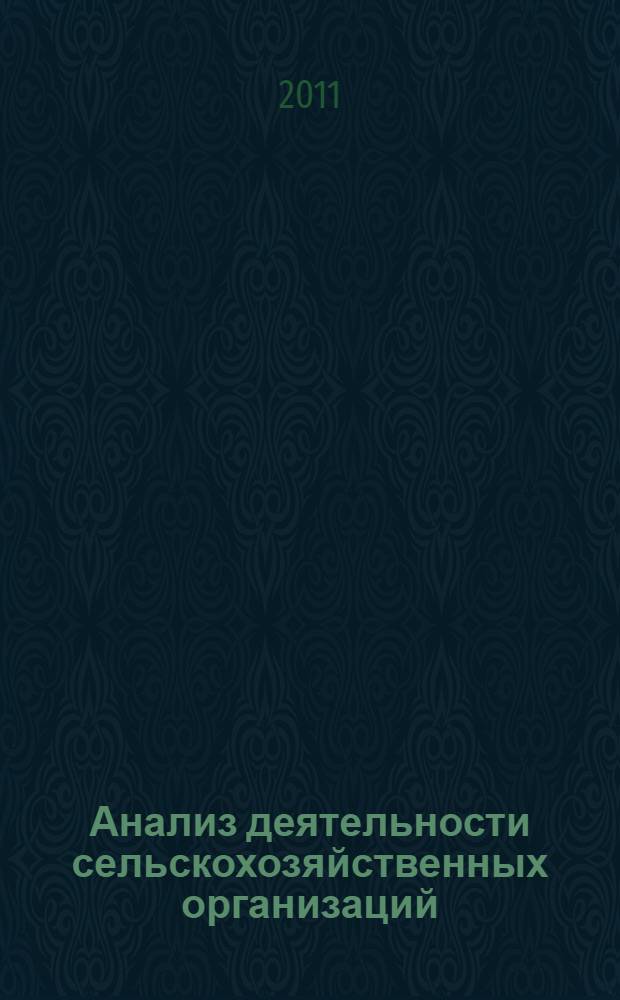 Анализ деятельности сельскохозяйственных организаций : учебное пособие : для студентов, обучающихся по направлению подготовки 080100 "Экономика"