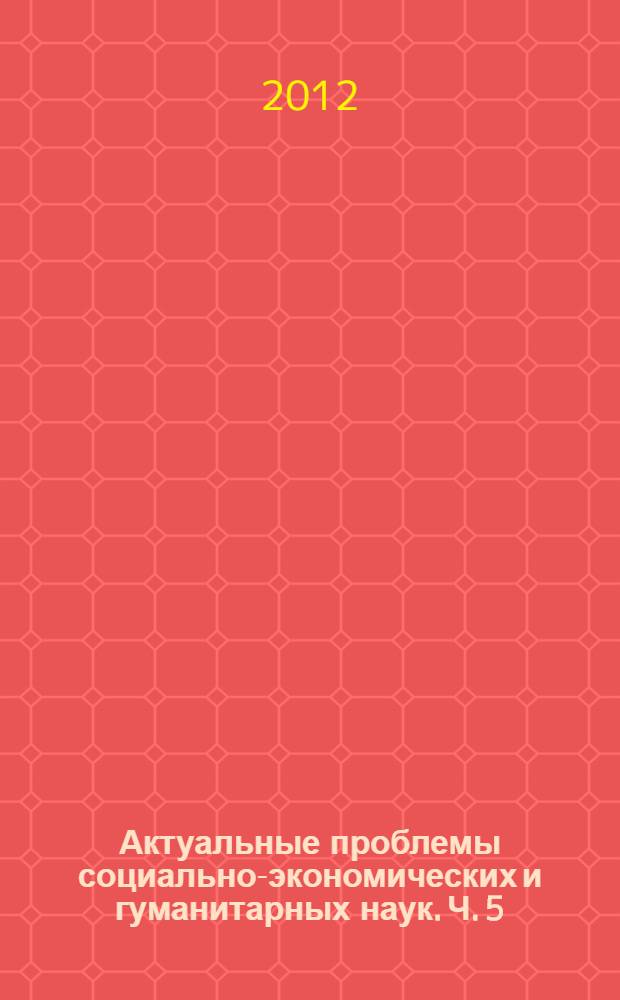 Актуальные проблемы социально-экономических и гуманитарных наук. Ч. 5 : Социальные технологии ; Филологические науки