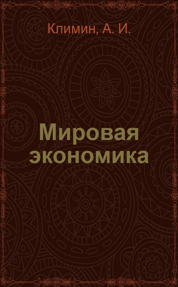 Мировая экономика : методические указания по написанию курсовых работ для бакалавров и студентов заочного отделения