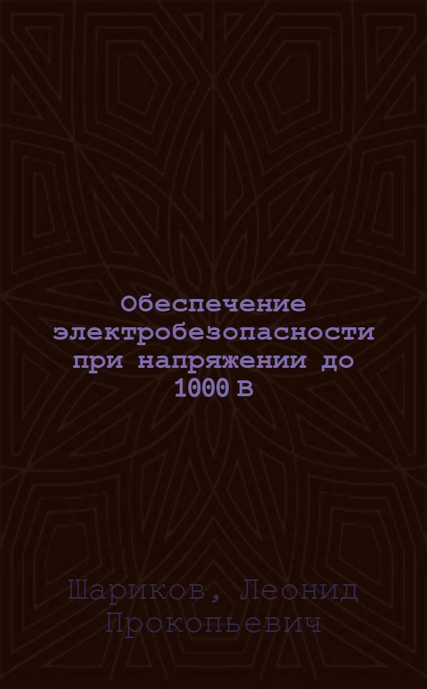 Обеспечение электробезопасности при напряжении до 1000 В : практическое пособие