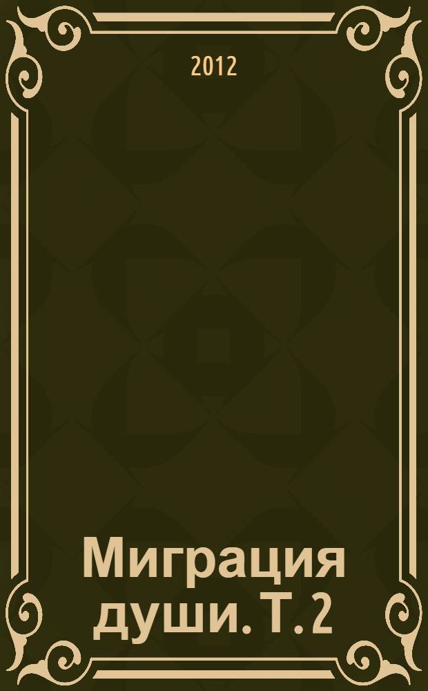 Миграция души. Т. 2 : 1982 - 2012