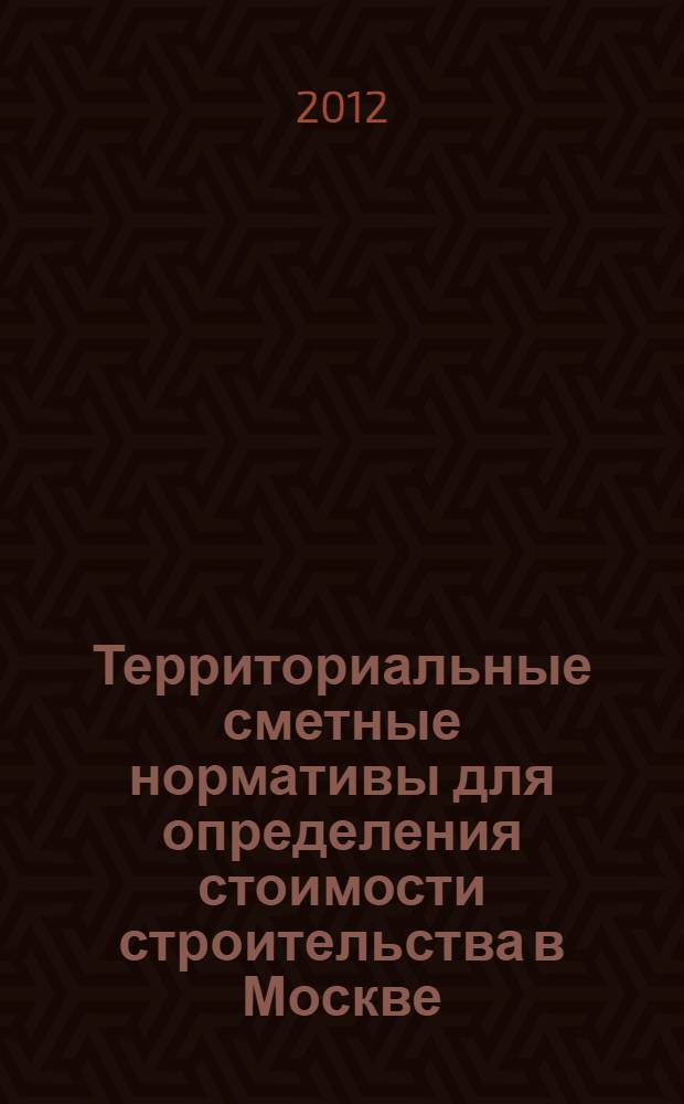 Территориальные сметные нормативы для определения стоимости строительства в Москве. Кн. 21 : Сборник показателей (в базисных и текущих ценах)