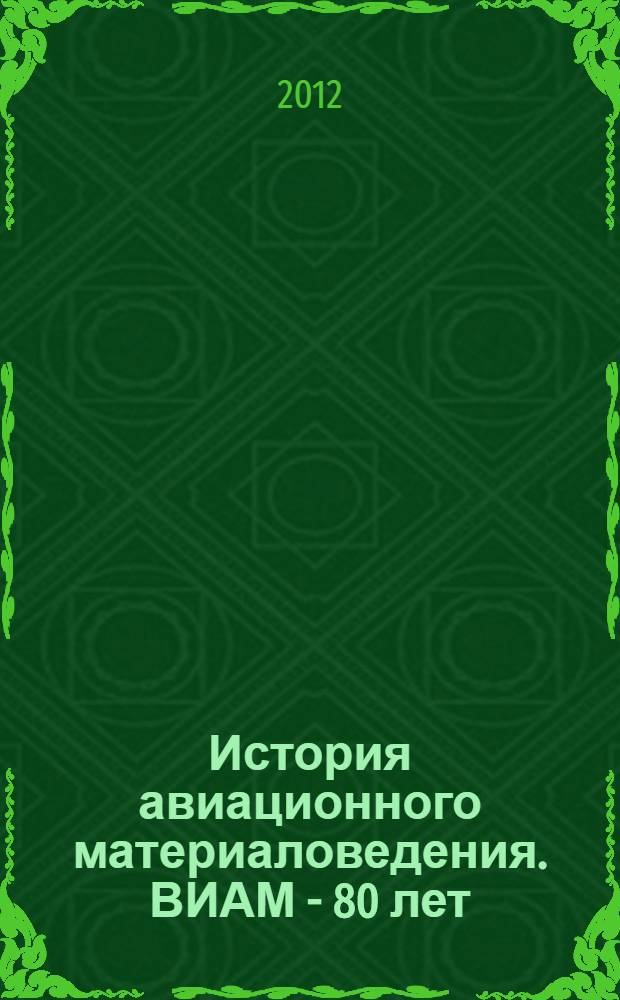 История авиационного материаловедения. ВИАМ - 80 лет: годы и люди