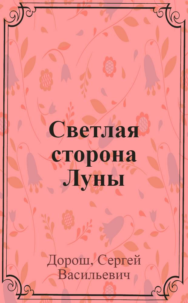 Светлая сторона Луны : трилогия