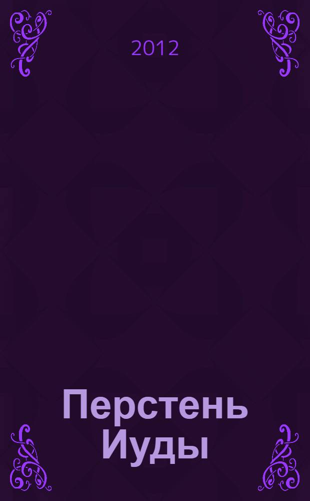 Перстень Иуды