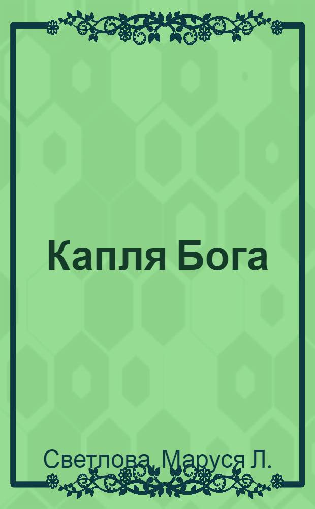 Капля Бога