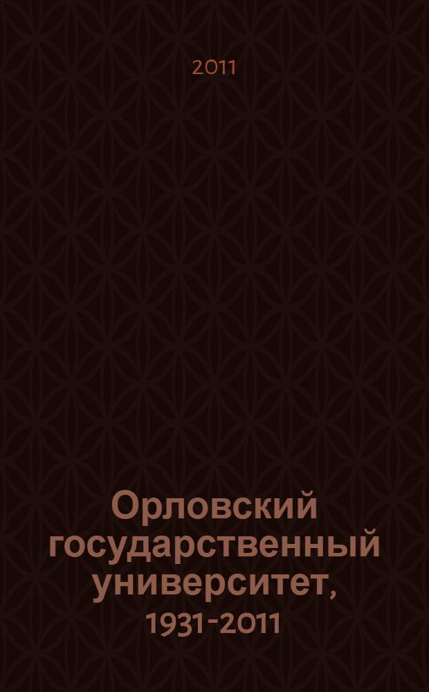 Орловский государственный университет, 1931-2011