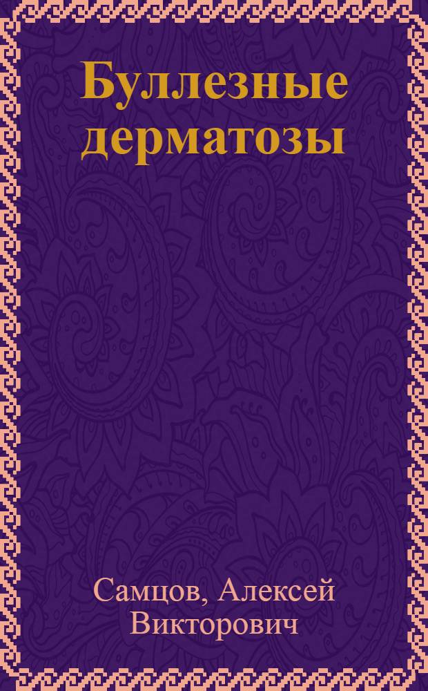 Буллезные дерматозы