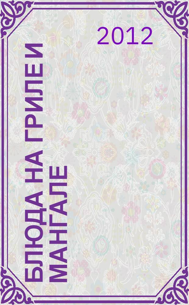 Блюда на гриле и мангале