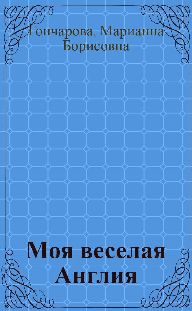 Моя веселая Англия : сборник