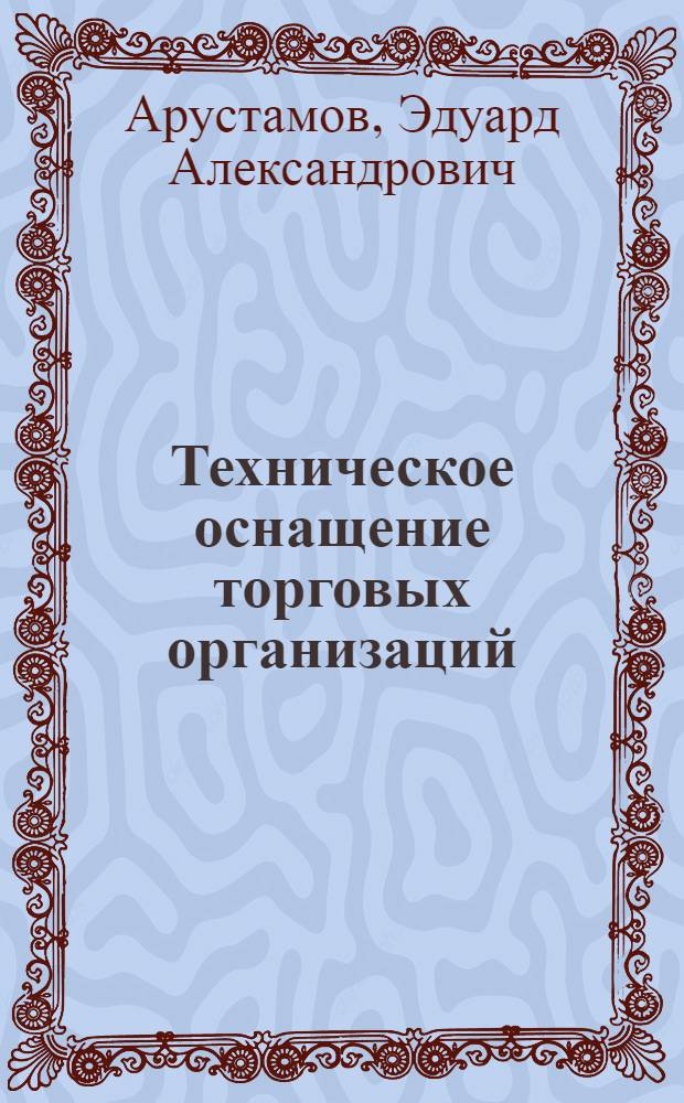Техническое оснащение торговых организаций : учебник : для студентов образовательных учреждений среднего профессионального образования