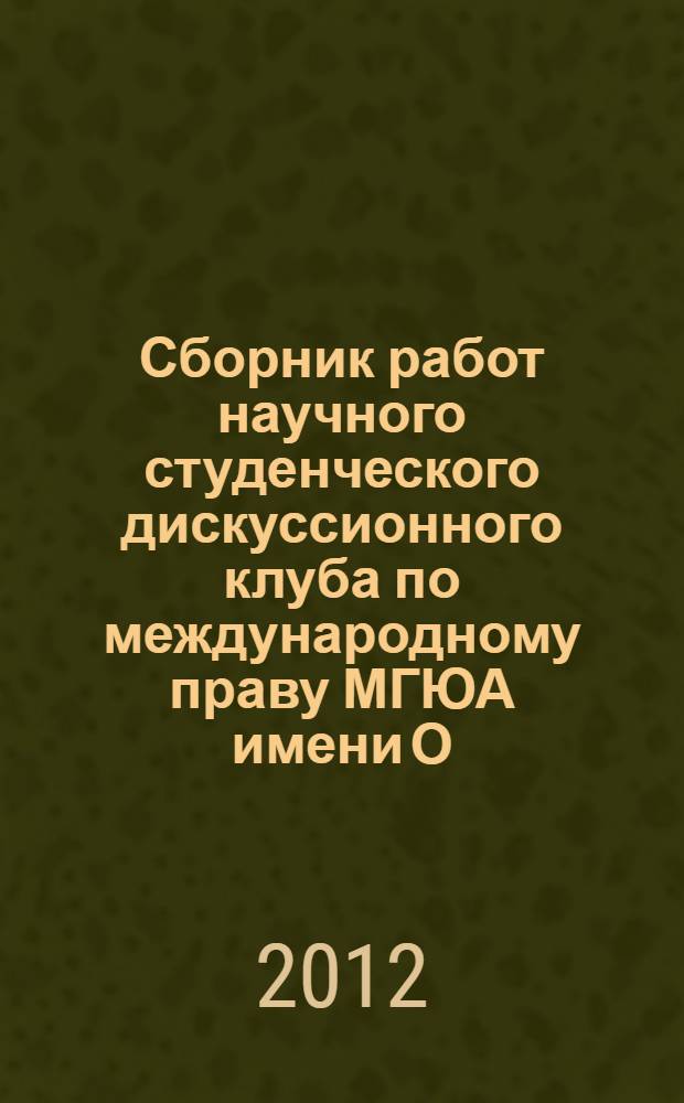 Сборник работ научного студенческого дискуссионного клуба по международному праву МГЮА имени О.Е. Кутафина. (2010-2012 гг.)