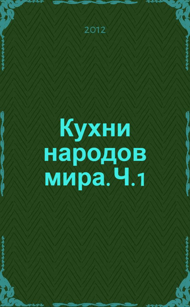 Кухни народов мира. Ч. 1 : Европейская кухня