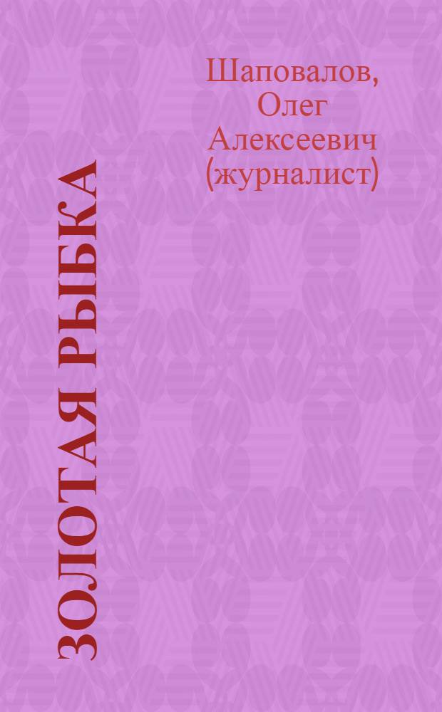 Золотая рыбка: как поймать и приготовить