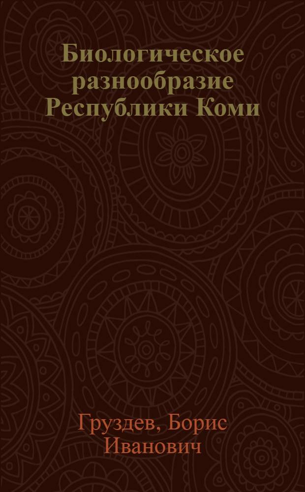 Биологическое разнообразие Республики Коми : монография