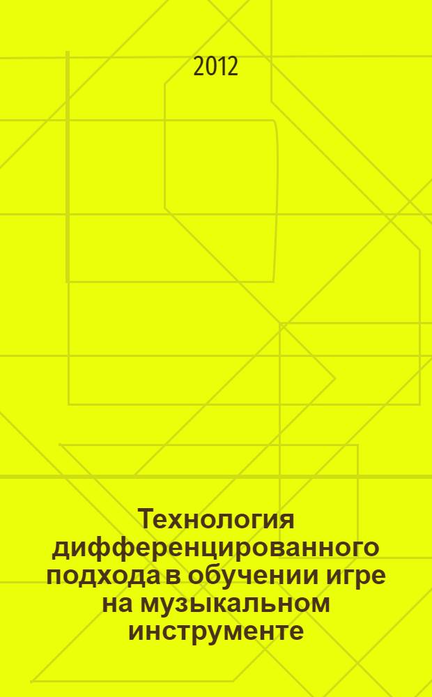 Технология дифференцированного подхода в обучении игре на музыкальном инструменте : методическое пособие для педагогов-инструменталистов