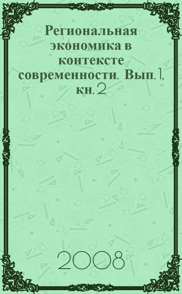 Региональная экономика в контексте современности. Вып. 1, кн. 2