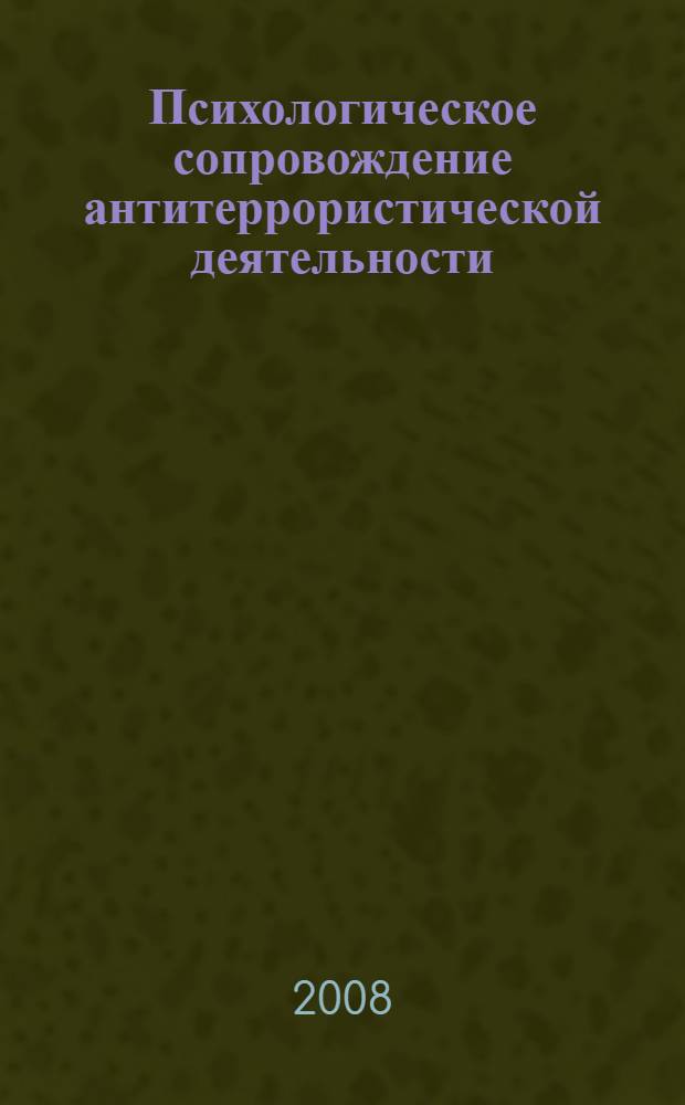 Психологическое сопровождение антитеррористической деятельности : автореферат диссертации на соискание ученой степени к. психол. н. : специальность 19.00.06 <юридическая психология>