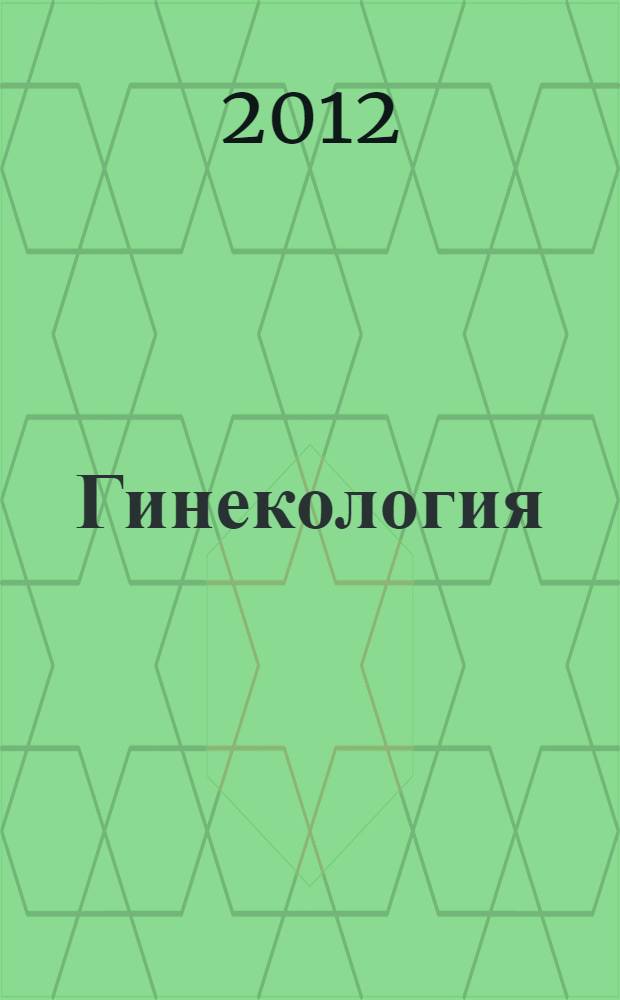 Гинекология : учебник для студентов образовательных учреждений среднего профессионального образования