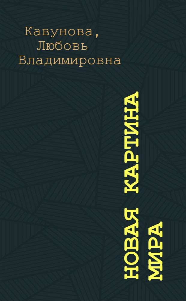 Новая картина мира : (из основ теории философии)