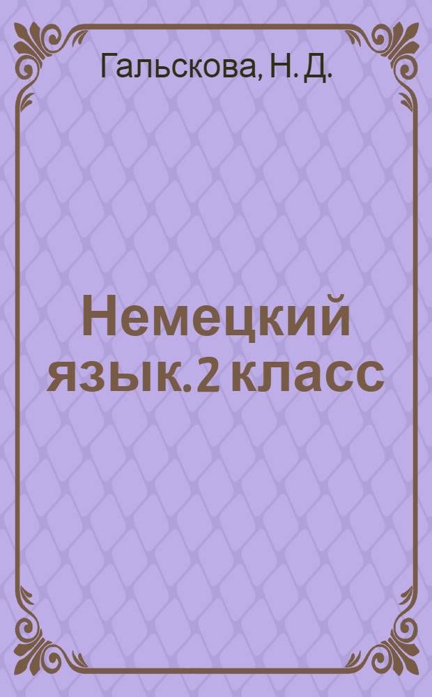 Немецкий язык. 2 класс: рабочая тетрадь N2