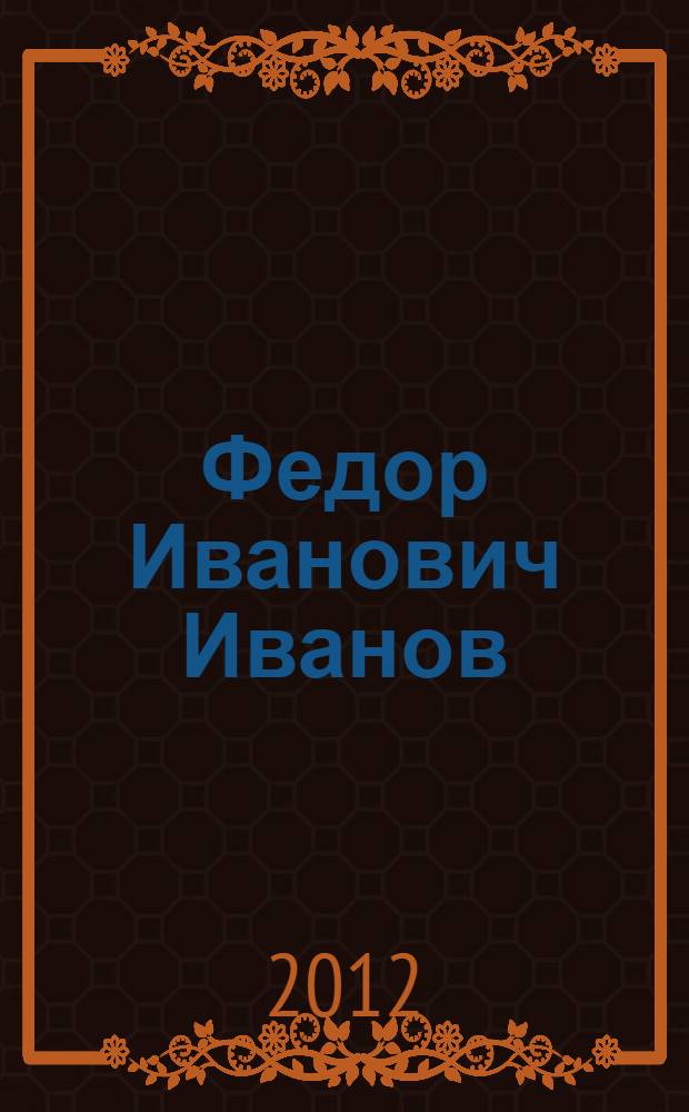 Федор Иванович Иванов : (к 100-летию со дня рождения)