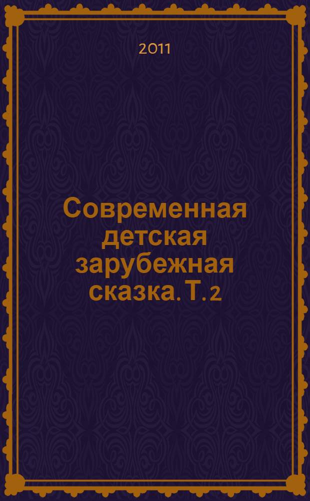Современная детская зарубежная сказка. Т. 2