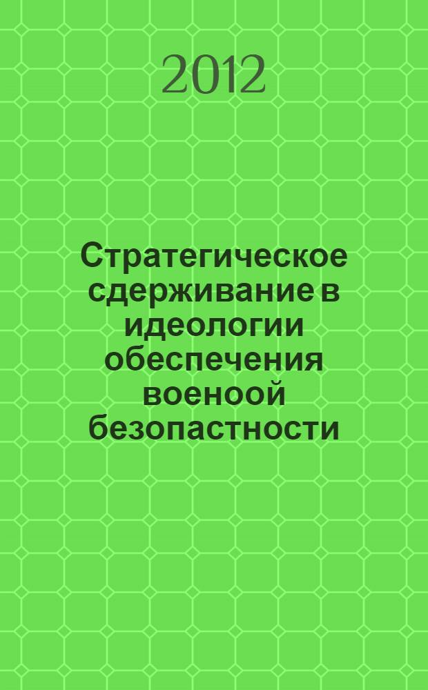 Стратегическое сдерживание в идеологии обеспечения военоой безопастности: история и современность