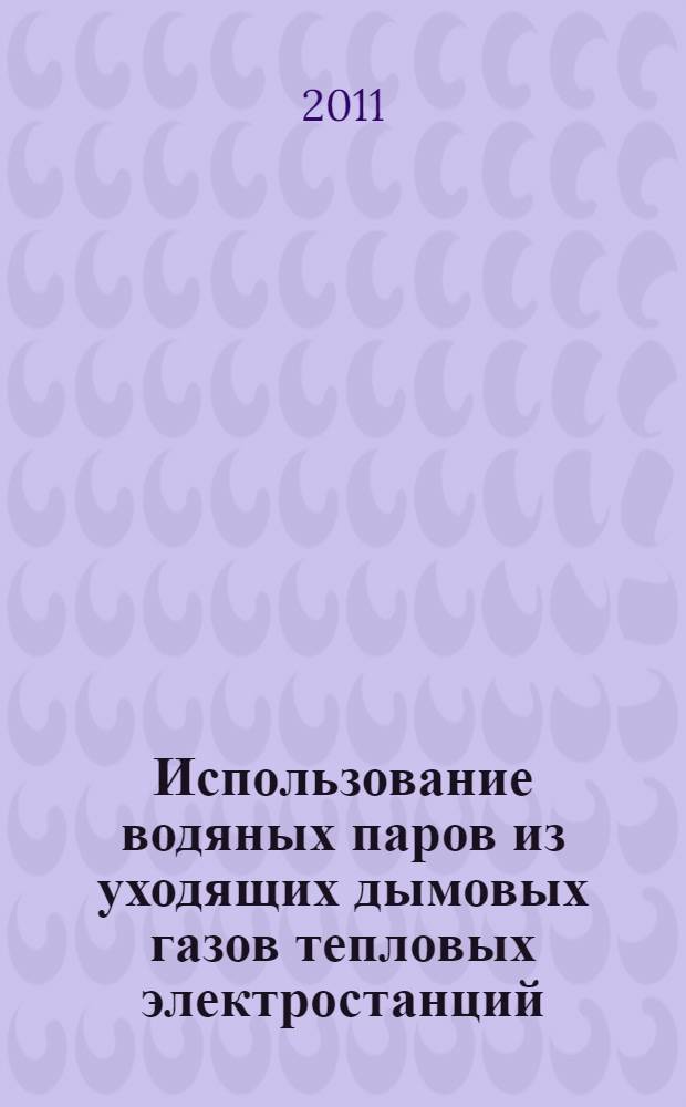 Использование водяных паров из уходящих дымовых газов тепловых электростанций : учебное пособие